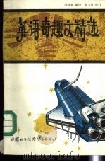 英语奇趣文精选  英汉对照   1989  PDF电子版封面  7800040887  邝日强编译 