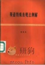 英语特殊表现法例解 1981 PDF电子版封面 90086·27 董桂枝编著