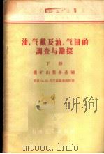 油、气藏及油、气田的调查与勘探  下  附矿山业务基础   1957  PDF电子版封面  15037·233  （苏）扎巴林斯基（П.П.Забаринский）著；北京石 