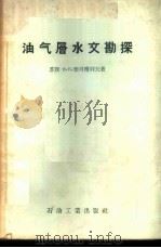 油气层水文勘探   1957  PDF电子版封面  15037·259  （苏）雅可甫列夫（В.П.Яковлев）著；王檠译 
