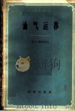 油气运移 1959 PDF电子版封面 13031·1130 (苏)索可洛夫,В.А.著;郑厚安,义和译