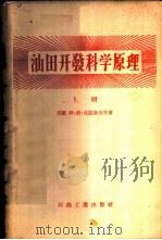 油田开发科学原理   1956  PDF电子版封面  15037·26  （苏）克磊洛夫（А.П.Крылов）等著 