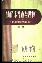 铀矿床普查与勘探 下 地球物理部分 1959 PDF电子版封面 15051·211 梁基著