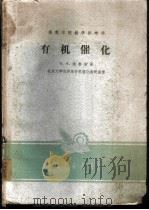 有机催化 1962 PDF电子版封面 15165·1833 (苏)德鲁斯,В.А.著;北京大学化学系有机催化教研室译