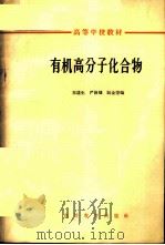 有机高分子化合物 1965 PDF电子版封面 K13010·1206 王进生等编