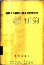 有机化合物的反应及其研究方法 1954 PDF电子版封面 13031·619 (苏)阿尔布蜀夫(В.А.Арбузов)等著;孙令卫,恽魁