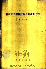 有机化合物的反应及其研究方法 第4册 1959 PDF电子版封面 13031·1201 (苏)罗吉翁诺夫(В.М.Родионов)等主编;戴乾圜等