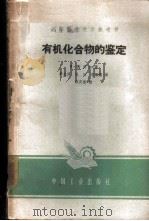有机化合物的鉴定 1962 PDF电子版封面 15165·1764(化工128) (丹麦)(S.)佛贝尔(Veibel,S.)著;穆光照等译