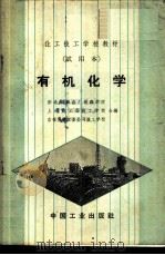 有机化学 1964 PDF电子版封面 K15165·1548 东北制药总厂制药学院等编