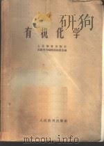 有机化学 1961 PDF电子版封面 K13010·1120 人民教育出版社高教用书编辑部组织选编