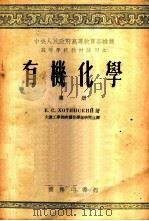 有机化学  第一至三册   1953  PDF电子版封面  54424·4A  Е.С.哈钦斯基著；大连工学院有机化学组研究生译 