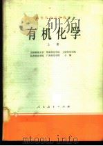 有机化学 上 1979 PDF电子版封面 13012·0416 吉林师范大学等编