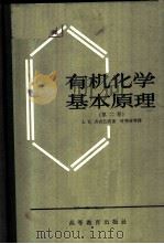 有机化学基本原理 第2卷 1965 PDF电子版封面 K13010·1151 (苏)齐齐巴宾(А.Е.Чичибабин)著;叶秀林等译