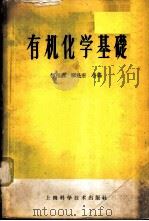 有机化学基础   1955  PDF电子版封面  13119·2  恽福森，恽魁宏合编 