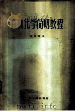 有机化学简明教程 1957 PDF电子版封面 13113·1 赵佩莹著