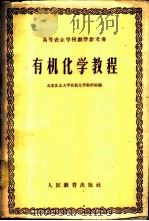有机化学教程   1958  PDF电子版封面  13010·444  北京农业大学有机化学教研组编 