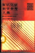 有机化学教学参考文集   1987  PDF电子版封面  13010·01408  理科化学教材编审委员会有机化学编审组编 