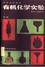 有机化学实验 1978 PDF电子版封面 13010·1034 周科衍,吕俊民主编
