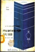 有机化学实验   1989  PDF电子版封面  7040023326  姚暮萍主编 