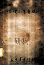 有机化学实验法 1937 PDF电子版封面 李继应编著