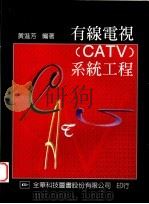 有线电视 CATV 系统工程 1984 PDF电子版封面 957210750X 黄进芳编著