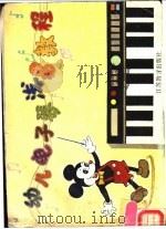 幼儿电子琴浅易教程 1989 PDF电子版封面 7534306620 刘红编著