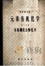 元素有机化学 第3分册 有机硼化合物化学 1965 PDF电子版封面 13031·2194 曾昭抡主编;董世华编著