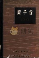 原子价   1966  PDF电子版封面  13031·2280  （英）C.A.柯且逊著；陆浩等译 