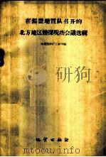 在锡盟地质队召开的北方地区钻探现场会议选辑 1959 PDF电子版封面 15038·709 地质部探矿工程司编