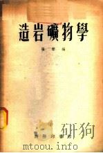 造岩矿物学 1954 PDF电子版封面 张声编