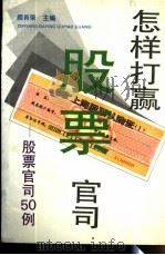 怎样打赢股票官司 股票官司50例 1993 PDF电子版封面 7208017395 顾肖荣主编