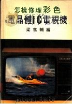 怎样修理彩色电晶体IC电视机（ PDF版）