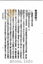 曾胡批椟 下篇 1923 PDF电子版封面 香山何天柱编