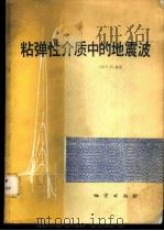 粘弹性介质中的地震波 1981 PDF电子版封面 15038·教87 (美)瑞克(N.H.Ricker)著;许云译
