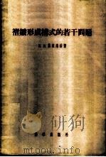 褶皱形成构式的若干问题  鉴于对褶皱岩层内部构造的研究   1958  PDF电子版封面  13031·742  （苏）基里洛洼（И.В.Кириллова）著；俞鸿年等译 