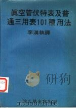 真空管伏特表及普通三用表101种用法   1969  PDF电子版封面     