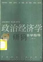 政治经济学自学指导  修订本   1995  PDF电子版封面  7810172298  张恩祥主编 