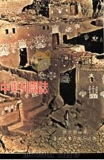 中东列国志   1977  PDF电子版封面    祝天明编著 