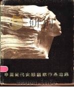 中国当代女雕塑家作品选集 1986 PDF电子版封面 8233·807 郭振华,张得蒂选编