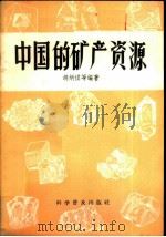 中国的矿产资源 1958 PDF电子版封面 13051·116 胡炳祺等编著