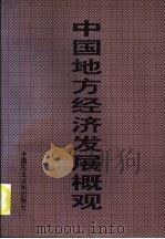 中国地方经济发展概观  第1卷  上   1996  PDF电子版封面  7800781704  程湘清等主编 