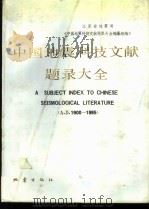 中国地震科技文献题录大全 1988 PDF电子版封面 750280160X 江苏省地震局《中国地震科技文献题录大全》编纂组编