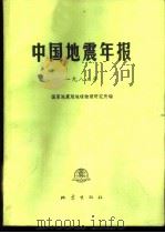 中国地震年报 1982 1987 PDF电子版封面 13180·392 国家地震局地球物理研究所编