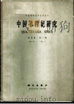 中国第四纪研究  第4卷  第1期   1965  PDF电子版封面  13031·2023  中国科学院第四纪研究委员会编 