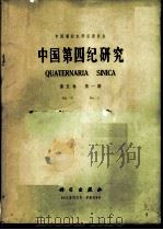 中国第四纪研究  第5卷  第1期   1980  PDF电子版封面  13031·1355  中国第四纪研究委员会编辑 