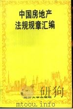 中国房地产法规规章汇编   1994  PDF电子版封面  7560813089  范永进等编 