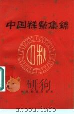 中国糕点集锦 1983 PDF电子版封面 15179·178 食品科技杂志社编
