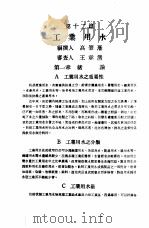 中国工程师手册 水利类 下 第12篇 工业用水 1974 PDF电子版封面 中国水利工程学会编