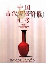 中国古代瓷器价值汇考 瓶卷 1998 PDF电子版封面 7806389741 施大光主编;中国艺术教育促进会编