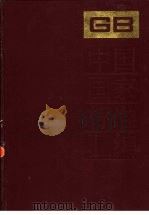 中国国家标准汇编 202 GB 15180-15240 1996 PDF电子版封面 7506611783